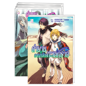 PACK SET! ชุดแปลญี่ปุ่น 5 ตำนานอาณาจักรทะเลทราย 1-5 (นิยาย)